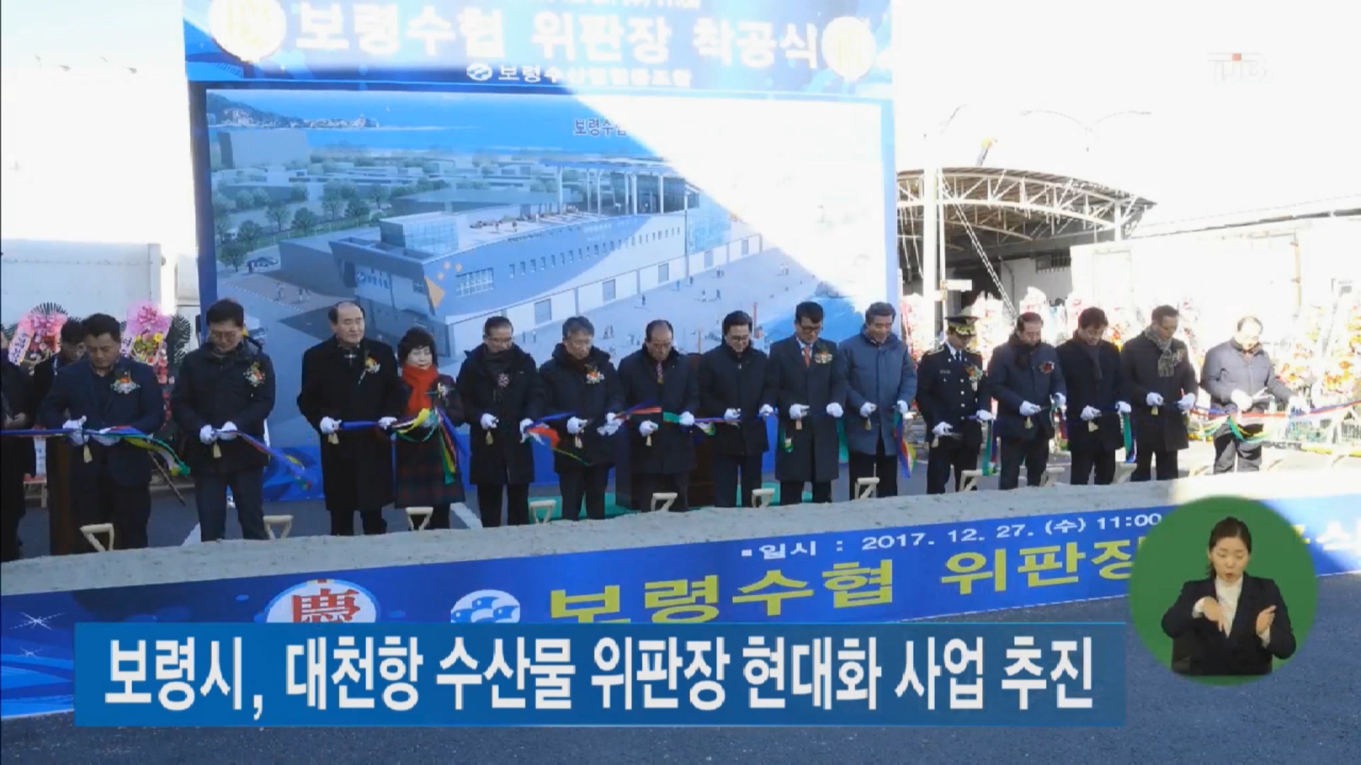 [1228 tjb 2시뉴스] 보령수협 수산물 위판장 착공식